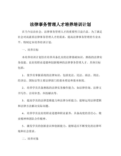 法律事务管理人才培养培训计划