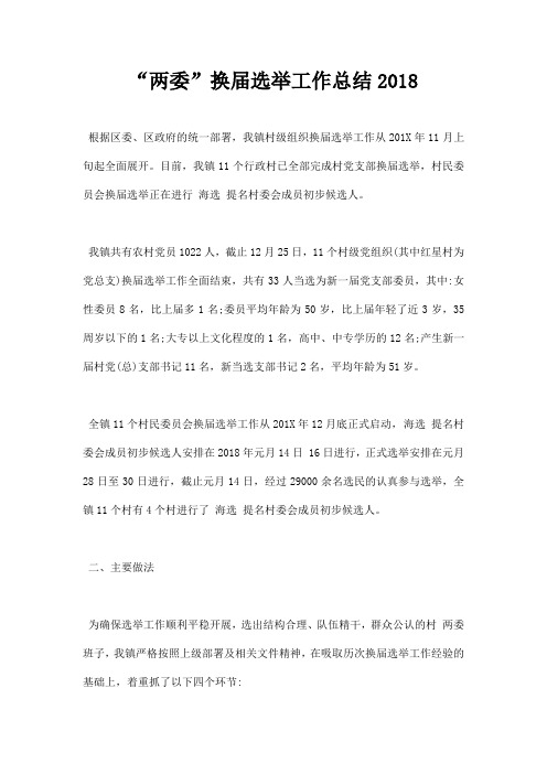 两委换届选举工作总结范本
