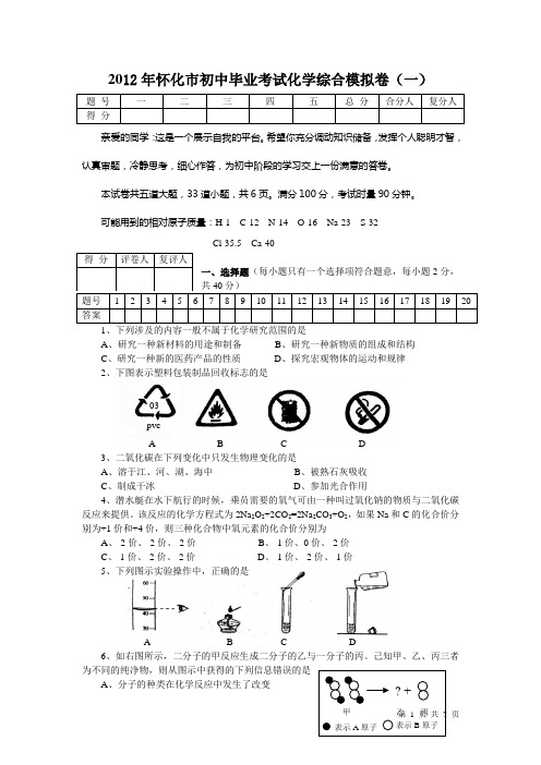 2012年怀化市初中毕业考试化学综合模拟卷(一)