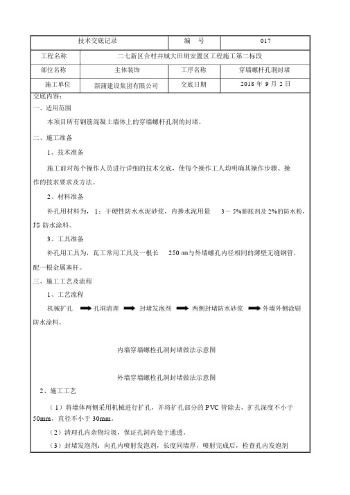穿墙螺杆孔洞封堵施工技术交底