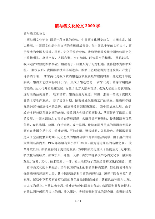 酒与酒文化论文3000字