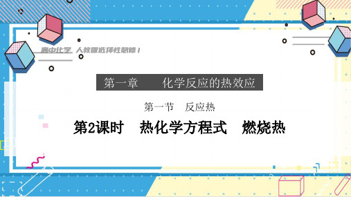 1-1-2 热化学方程式 燃烧热  (教学课件)——高中化学人教版(2019)选择性必修1
