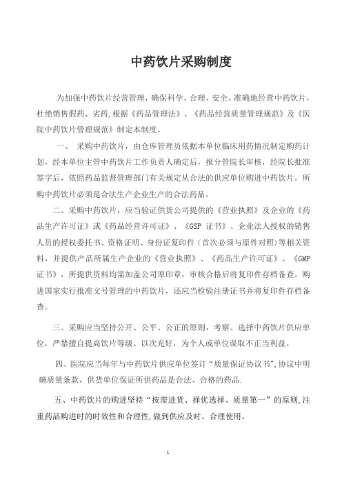 中药饮片采购、保管、验收制度
