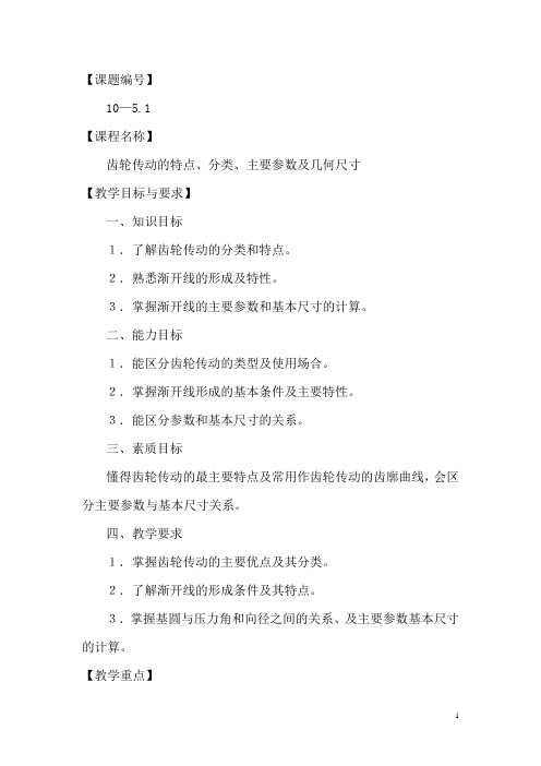 齿轮传动的特点、分类、主要参数及几何尺寸电子教案