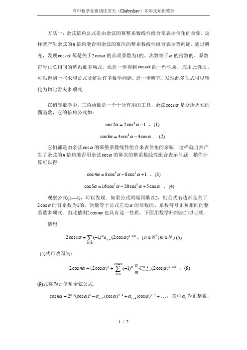 高中数学竞赛切比雪夫(Chebyshev)多项式知识整理