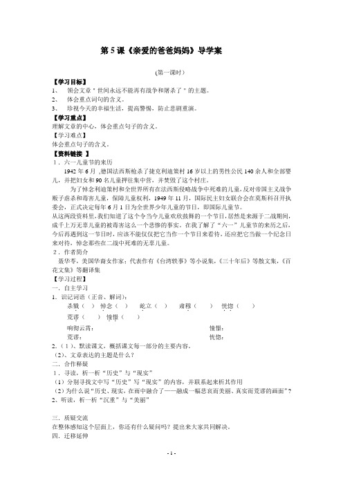 人教版语文九上《5 亲爱的爸爸妈妈》导学稿(含参考答案)
