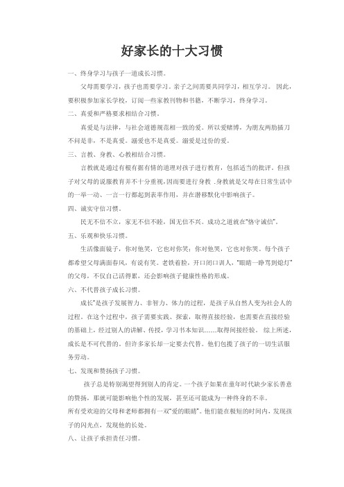 好家长的十大习惯