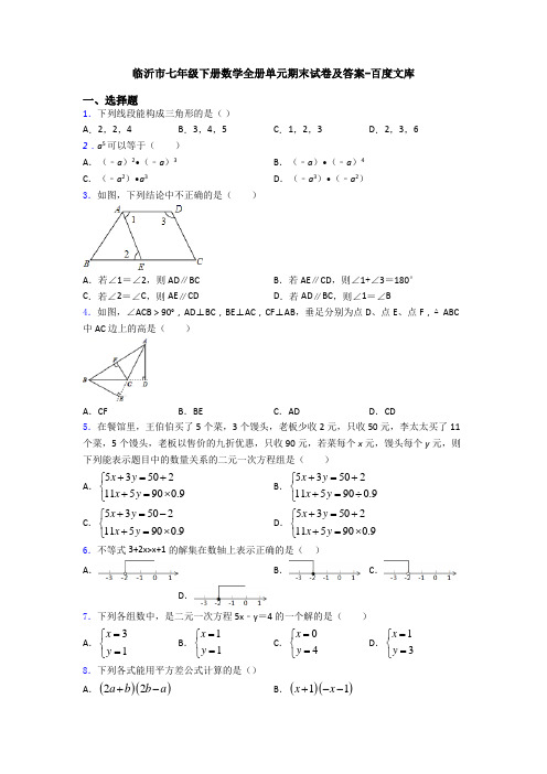 临沂市七年级下册数学全册单元期末试卷及答案-百度文库