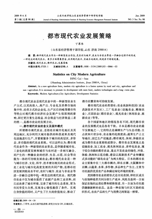 都市现代农业发展策略