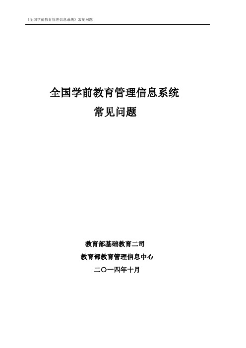 全国学前教育管理信息系统常见问题