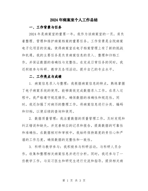 2024年病案室个人工作总结