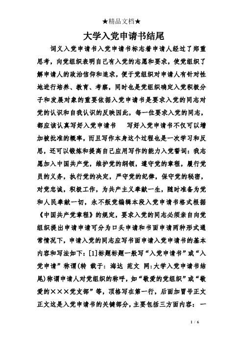 大学入党申请书结尾