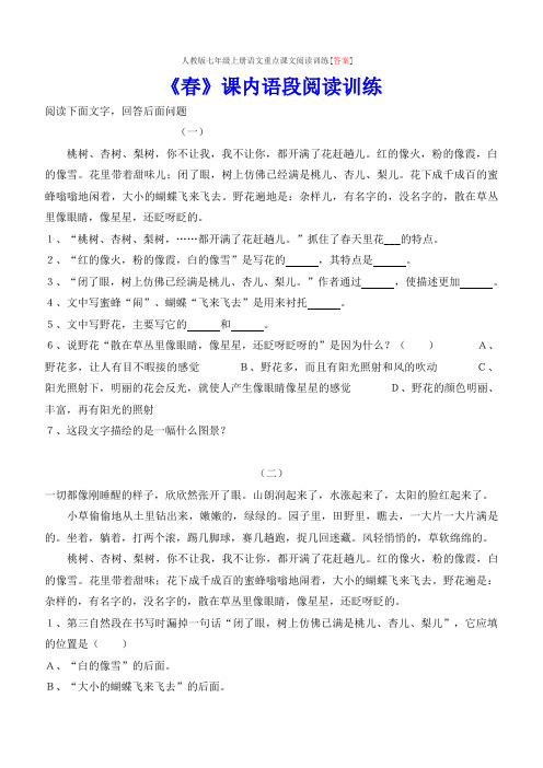 人教版七年级上册语文重点课文阅读训练[答案]