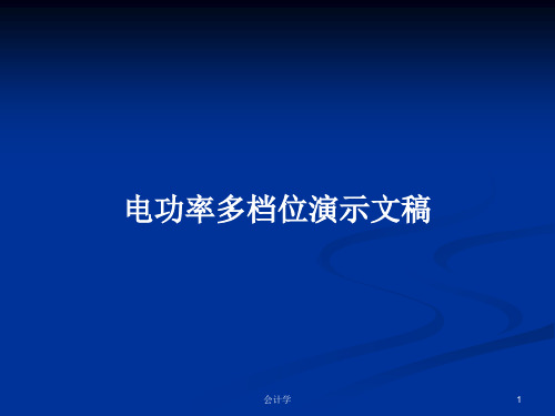 电功率多档位演示文稿PPT学习教案