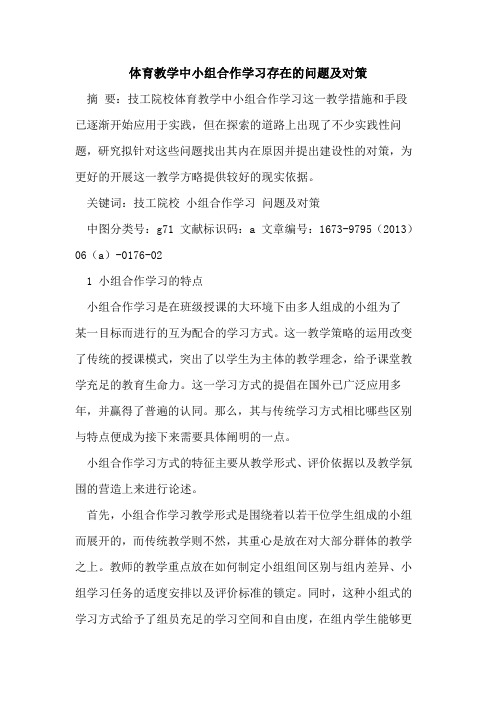 体育教学中小组合作学习存在问题及对策