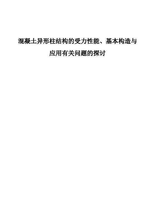 混凝土异形柱结构的受力性能、基本构造与应用有关问题的探讨