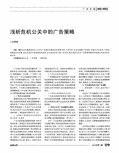 浅析危机公关中的广告策略