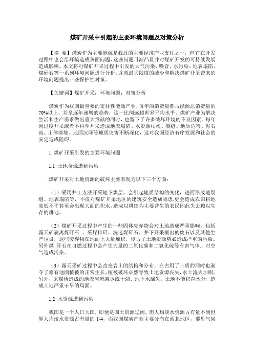 煤矿开采中引起的主要环境问题及对策分析