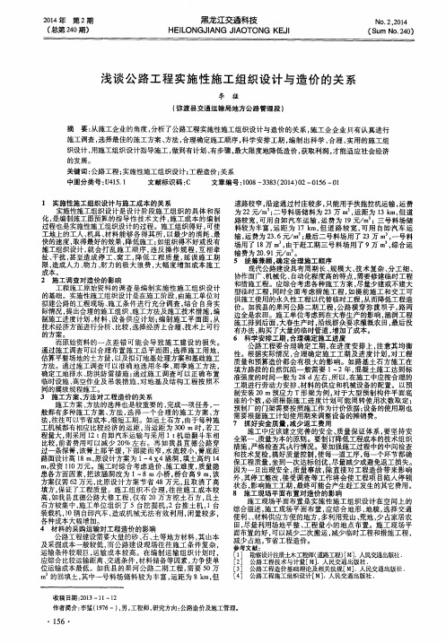 浅谈公路工程实施性施工组织设计与造价的关系