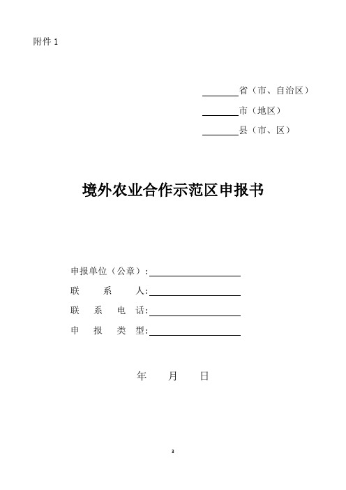 境外农业合作示范区申报书