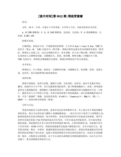 [读片时间]第0012期颅底脊索瘤