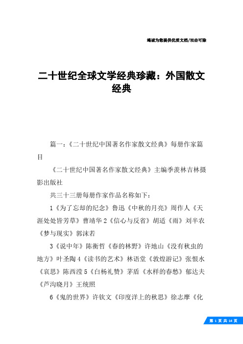 二十世纪全球文学经典珍藏：外国散文经典