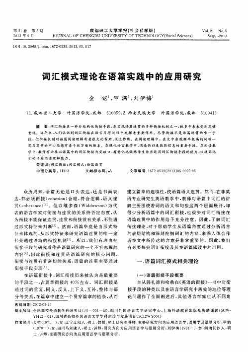 词汇模式理论在语篇实践中的应用研究