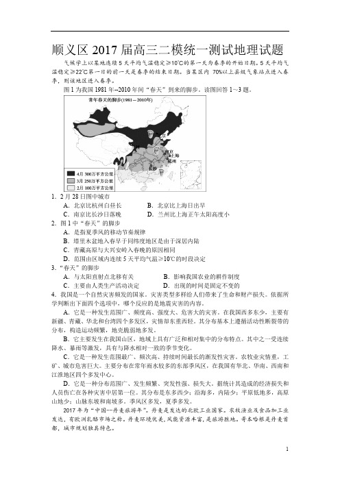 北京市顺义区2017届高三第二次统练文综地理试题