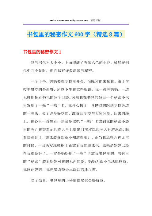 书包里的秘密作文600字(精选8篇)