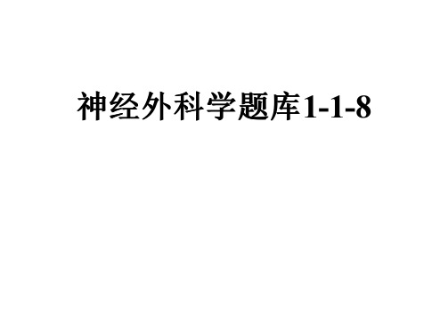 神经外科学题库1-1-8