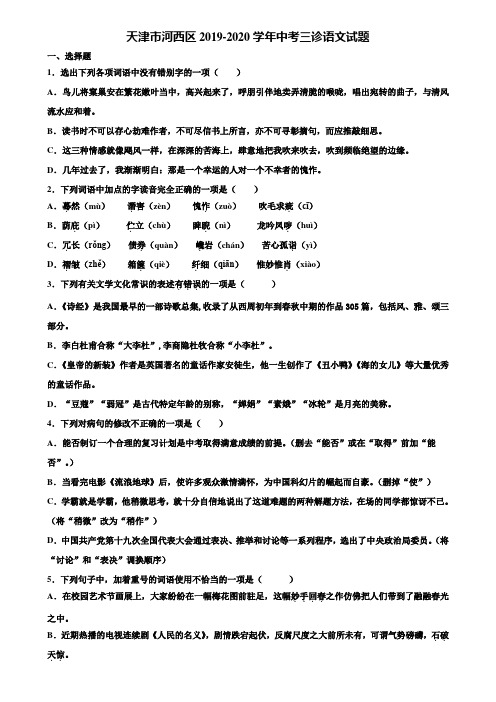 天津市河西区2019-2020学年中考三诊语文试题含解析