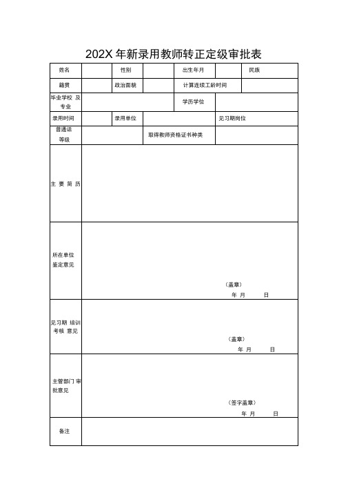 最新新录用教师转正定级审批表
