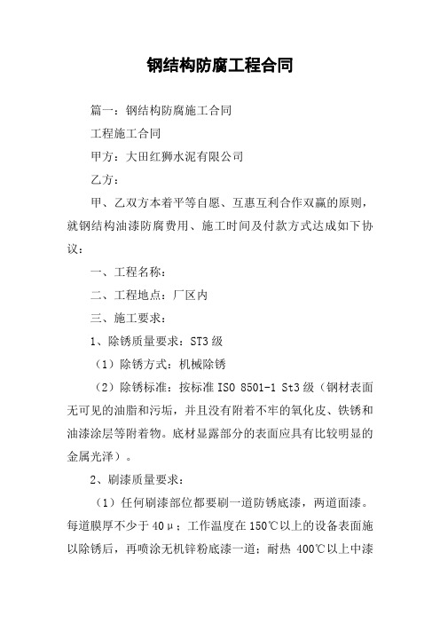 钢结构防腐工程合同