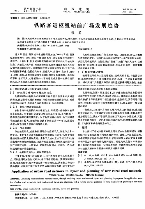 铁路客运枢纽站前广场发展趋势