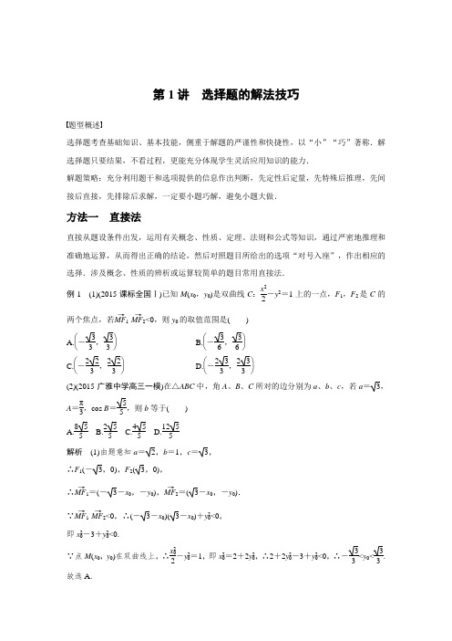 选择题的解法技巧(高考精)
