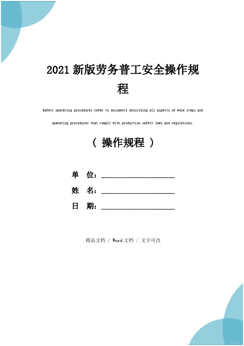 2021新版劳务普工安全操作规程