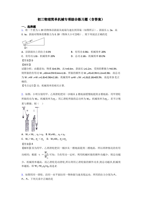 初三物理简单机械专项综合练习题(含答案)