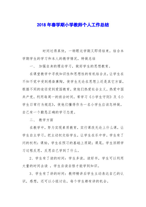2018年春学期小学教师个人工作总结