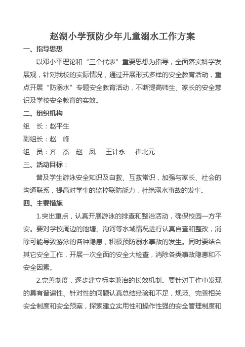 预防青少年溺水儿童方案[1]