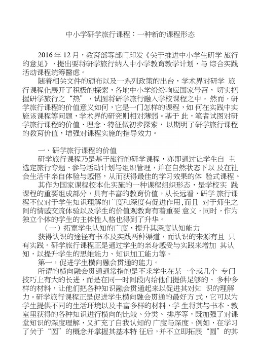 中小学研学旅行课程：一种新的课程形态.doc