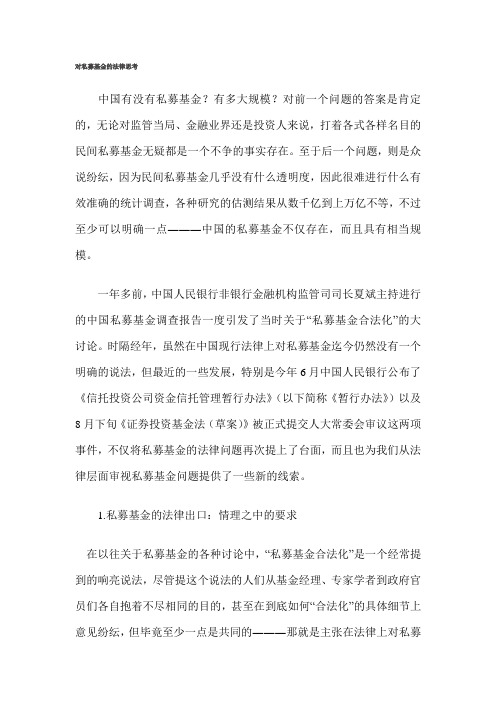 对私募基金的法律思考