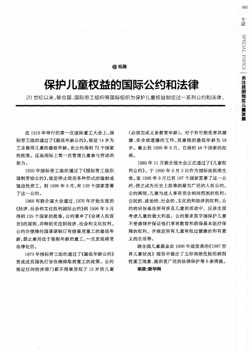 保护儿童权益的国际公约和法律