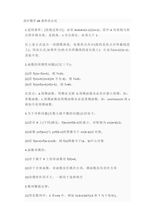 高中数学48条秒杀公式