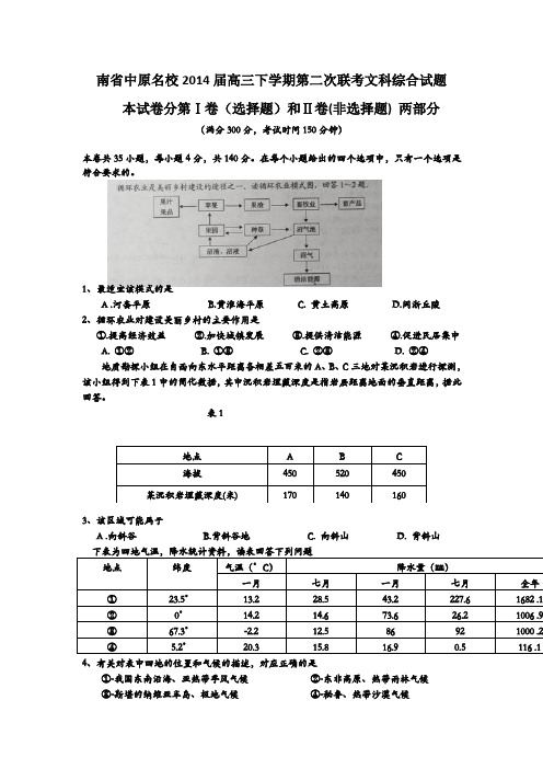 河南省中原名校2014届高三下学期第二次联考_文综_Word版含答案