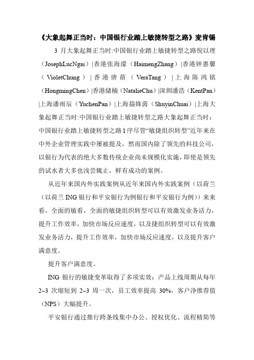 《大象起舞正当时：中国银行业踏上敏捷转型之路》麦肯锡.doc