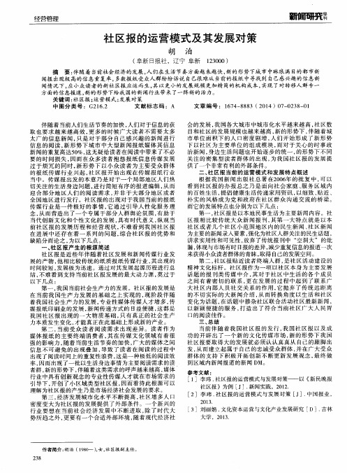 社区报的运营模式及其发展对策