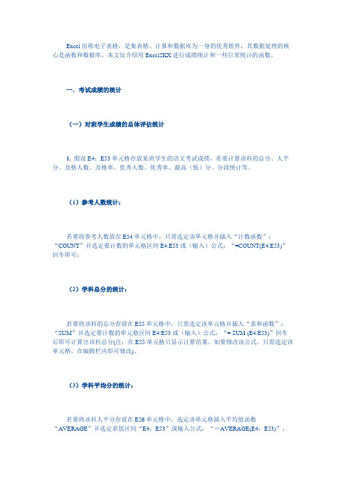 Excel考试成绩的统计