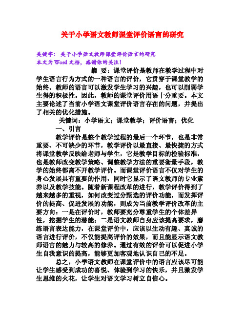 关于小学语文教师课堂评价语言的研究[Word文档]