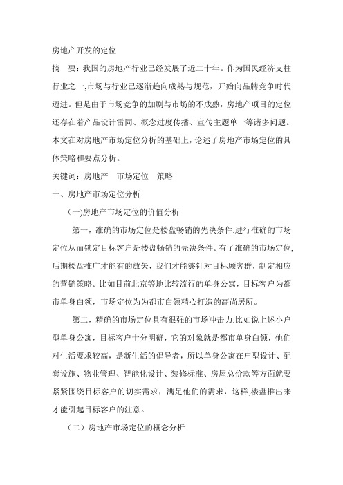 房地产开发的定位