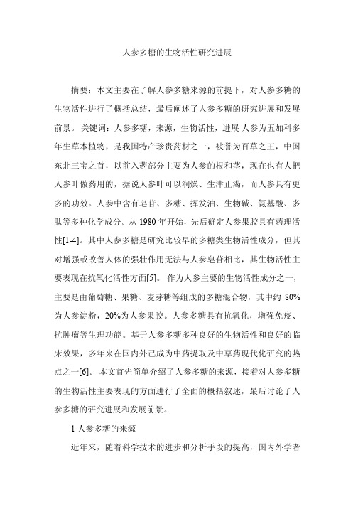 人参多糖的生物活性研究进展